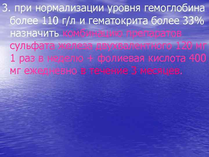 3. при нормализации уровня гемоглобина более 110 г/л и гематокрита более 33% назначить комбинацию