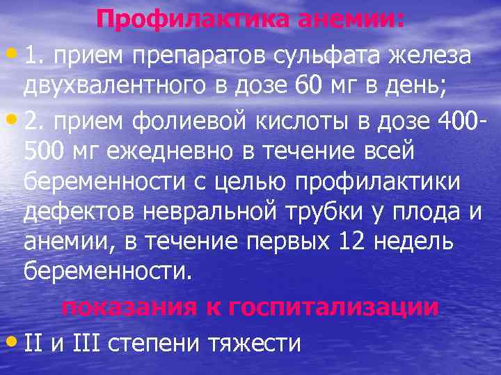 Профилактика анемии: • 1. прием препаратов сульфата железа двухвалентного в дозе 60 мг в