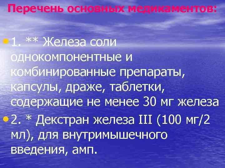 Перечень основных медикаментов: • 1. ** Железа соли однокомпонентные и комбинированные препараты, капсулы, драже,