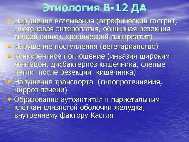 Этиология В-12 ДА • Нарушение всасывания (атрофический гастрит, • • глютеновая энтеропатия, обширная резекция