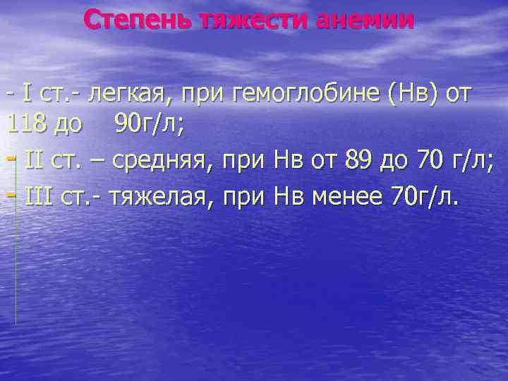 Степень тяжести анемии - I ст. - легкая, при гемоглобине (Нв) от 118 до