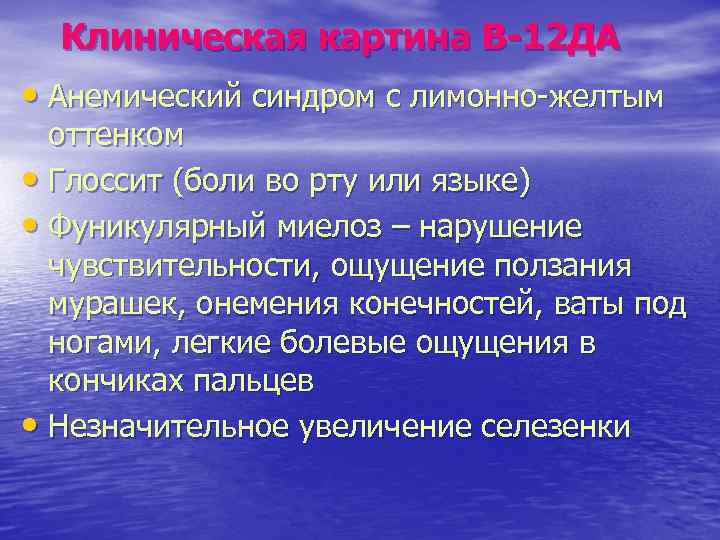 Клиническая картина В-12 ДА • Анемический синдром с лимонно-желтым оттенком • Глоссит (боли во
