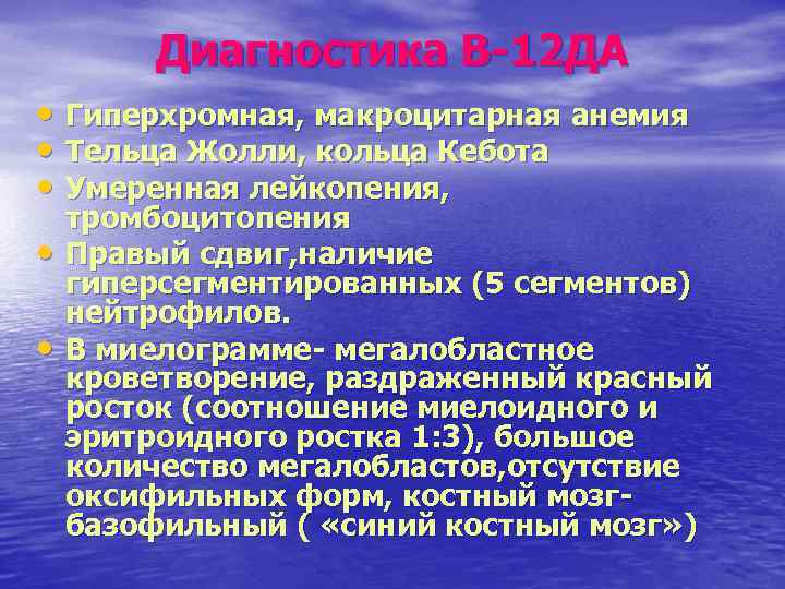 Диагностика В-12 ДА • Гиперхромная, макроцитарная анемия • Тельца Жолли, кольца Кебота • Умеренная