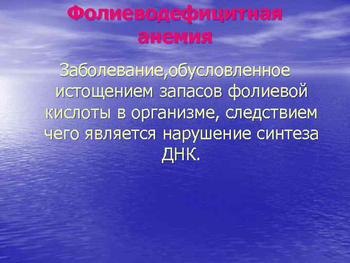 Фолиеводефицитная анемия Заболевание, обусловленное истощением запасов фолиевой кислоты в организме, следствием чего является нарушение