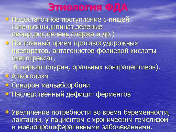Этиология ФДА • Недостаточное поступление с пищей • • (апельсины, шпинат, зеленые овощи, рис,
