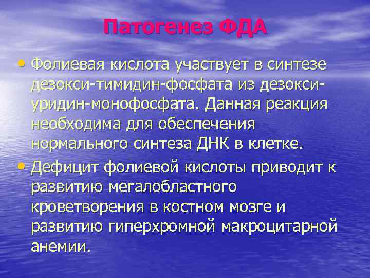 Патогенез ФДА • Фолиевая кислота участвует в синтезе дезокси-тимидин-фосфата из дезоксиуридин-монофосфата. Данная реакция необходима