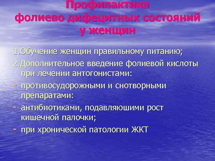 Профилактика фолиево дифецитных состояний у женщин 1. Обучение женщин правильному питанию; 2. Дополнительное введение
