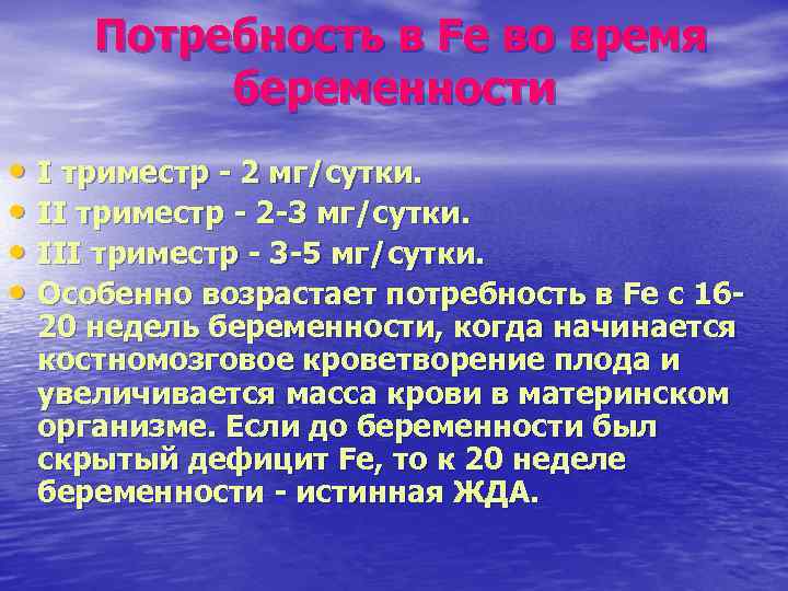 Потребность в Fe во время беременности • I триместр - 2 мг/сутки. • II
