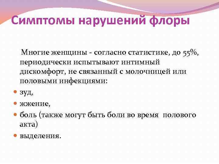 Симптомы нарушений флоры Многие женщины - согласно статистике, до 55%, периодически испытывают интимный дискомфорт,