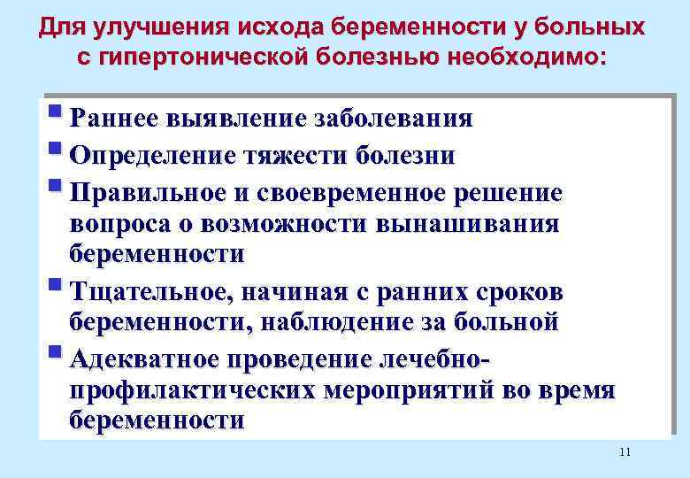 Для улучшения исхода беременности у больных с гипертонической болезнью необходимо: § Раннее выявление заболевания