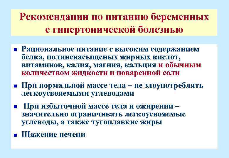 Рекомендации по питанию беременных с гипертонической болезнью n n Рациональное питание с высоким содержанием