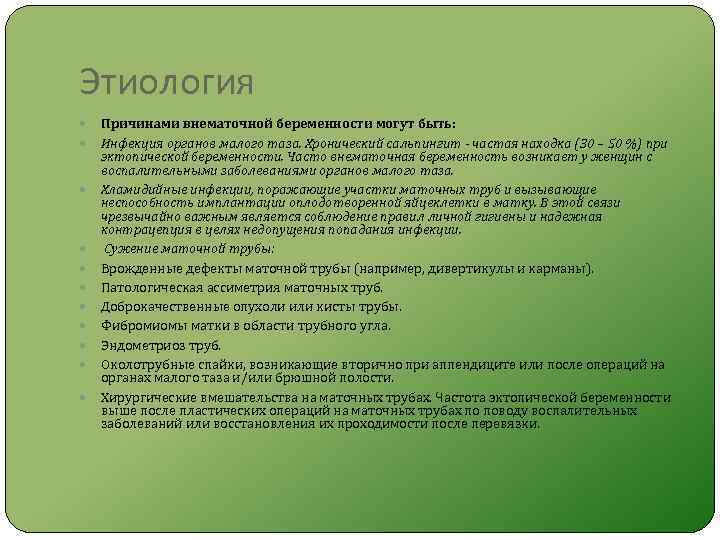 Этиология Причинами внематочной беременности могут быть: Инфекция органов малого таза. Хронический сальпингит - частая