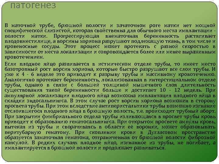 патогенез В маточной трубе, брюшной полости и зачаточном роге матки нет мощной специфической слизистой,