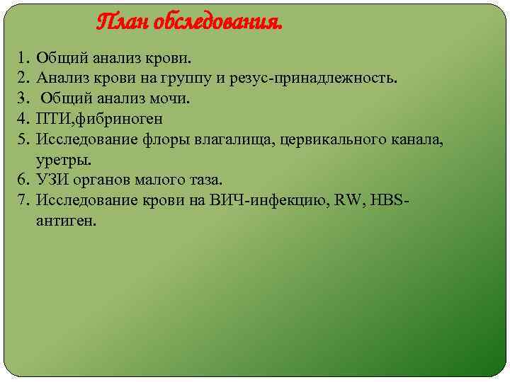 План обследования. 1. 2. 3. 4. 5. Общий анализ крови. Анализ крови на группу