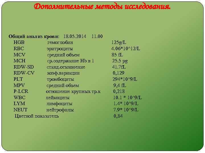 Дополнительные методы исследования. Общий анализ крови: 18. 05. 2014 11. 00 HGB гемоглобин 125