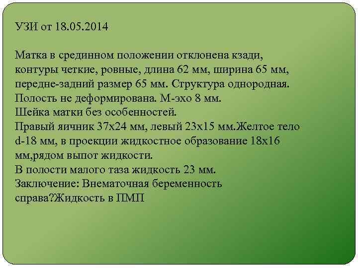 УЗИ от 18. 05. 2014 Матка в срединном положении отклонена кзади, контуры четкие, ровные,