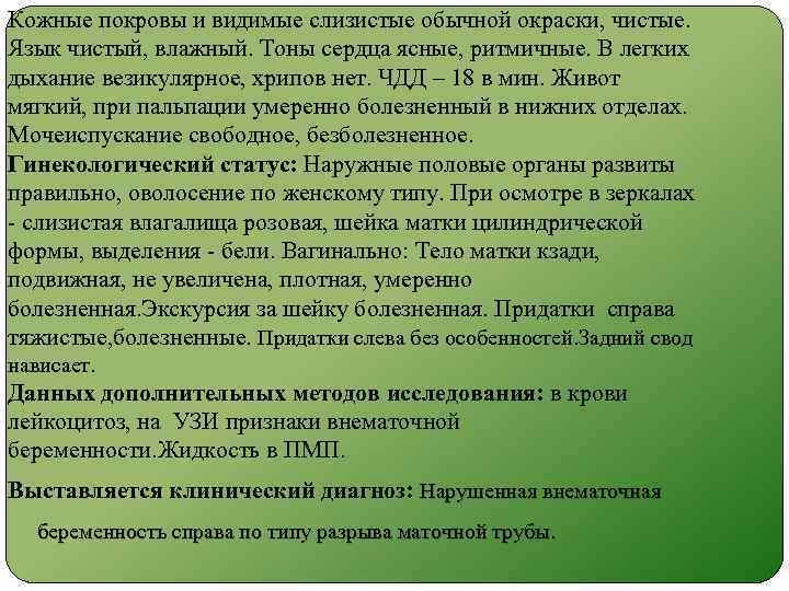 Кожные покровы и видимые слизистые обычной окраски, чистые. Язык чистый, влажный. Тоны сердца ясные,