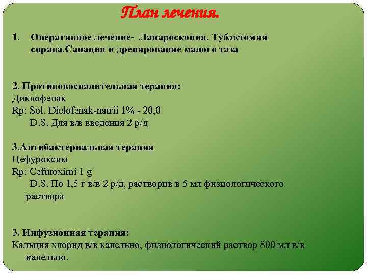 План лечения. 1. Оперативное лечение- Лапароскопия. Тубэктомия справа. Санация и дренирование малого таза 2.