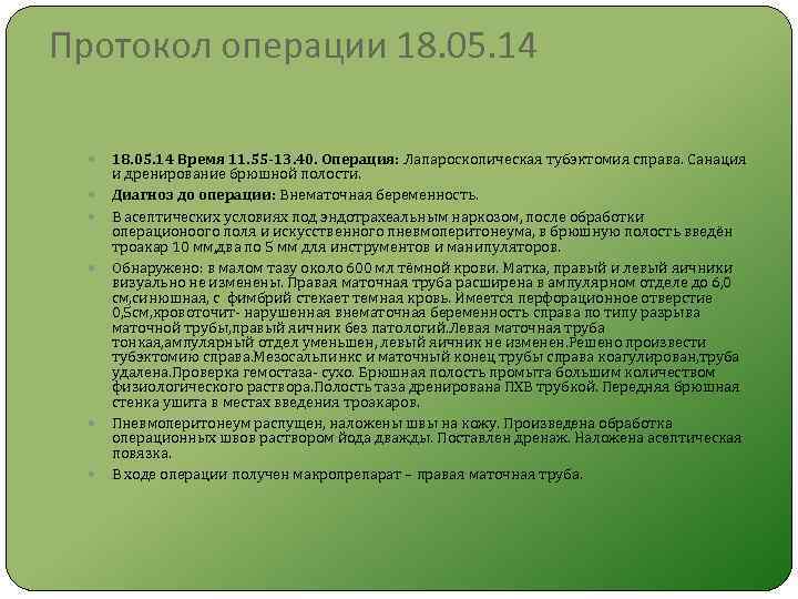 Протокол операции 18. 05. 14 18. 05. 14 Время 11. 55 -13. 40. Операция: