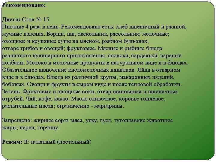 Рекомендовано: Диета: Стол № 15 Питание 4 раза в день. Рекомендовано есть: хлеб пшеничный