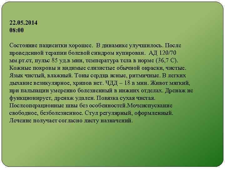 22. 05. 2014 08: 00 Состояние пациентки хорошее. В динамике улучшилось. После проведенной терапии