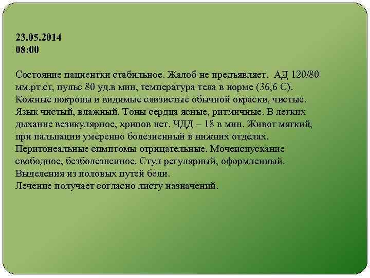 23. 05. 2014 08: 00 Состояние пациентки стабильное. Жалоб не предъявляет. АД 120/80 мм.