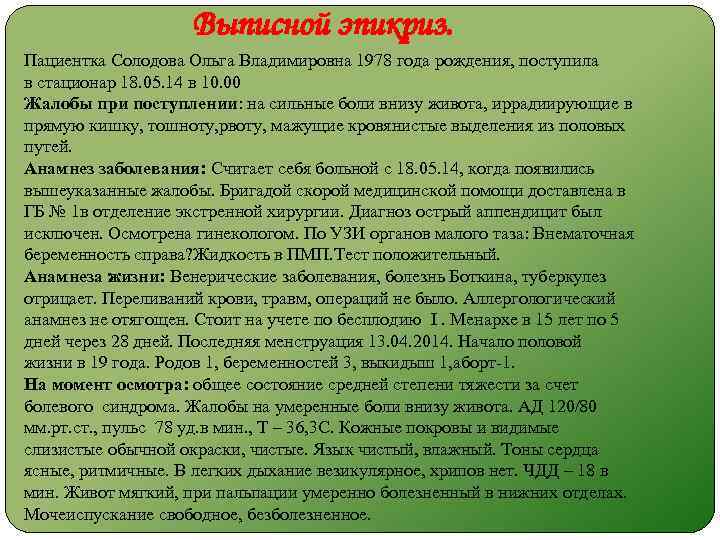 Выписной эпикриз. Пациентка Солодова Ольга Владимировна 1978 года рождения, поступила в стационар 18. 05.