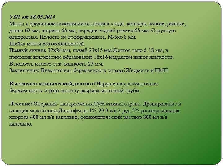 УЗИ от 18. 05. 2014 Матка в срединном положении отклонена кзади, контуры четкие, ровные,