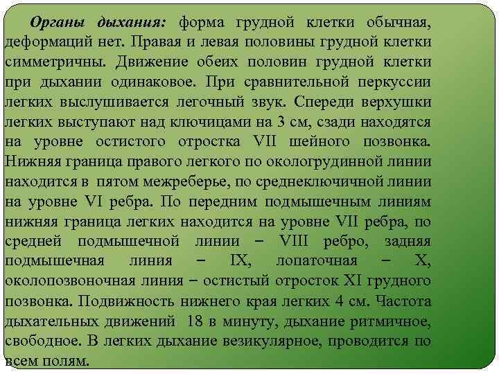 Органы дыхания: форма грудной клетки обычная, деформаций нет. Правая и левая половины грудной клетки