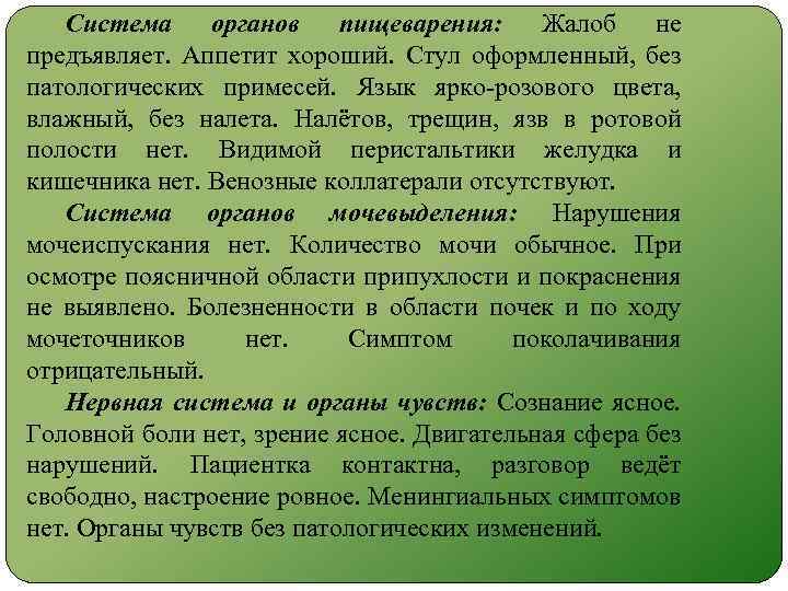 Осмотра органа. Пищеварительная система история болезни. Осмотр пищеварительной системы в истории болезни. Система органов пищеварения история болезни. Стул без патологических примесей.