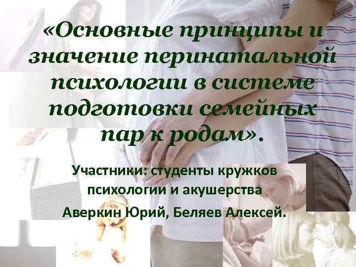  «Основные принципы и значение перинатальной психологии в системе подготовки семейных пар к родам»