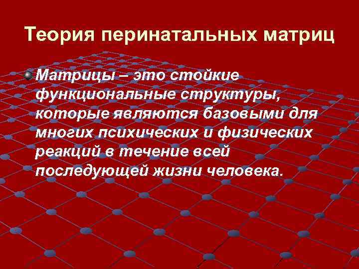 Теория перинатальных матриц Матрицы – это стойкие функциональные структуры, которые являются базовыми для многих