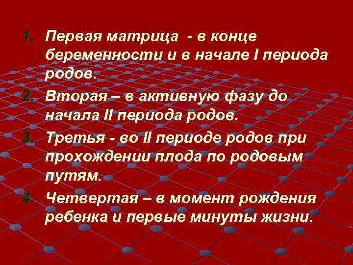 1. Первая матрица - в конце беременности и в начале I периода родов. 2.