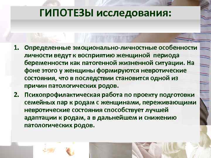 ГИПОТЕЗЫ исследования: 1. Определенные эмоционально-личностные особенности личности ведут к восприятию женщиной периода беременности как