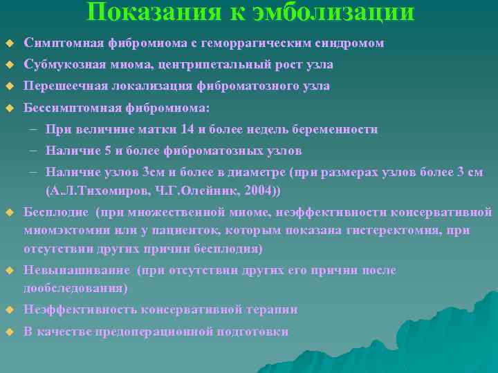 Показания к эмболизации u Симптомная фибромиома с геморрагическим синдромом u Субмукозная миома, центрипетальный рост