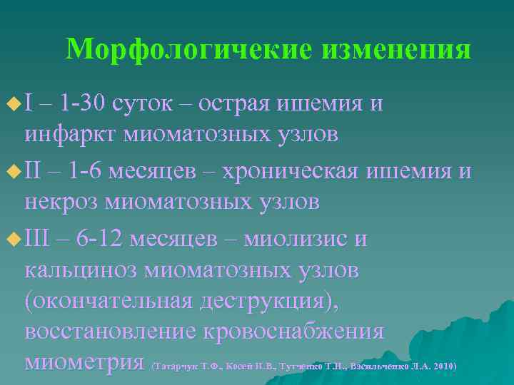 Морфологичекие изменения u І – 1 -30 суток – острая ишемия и инфаркт миоматозных