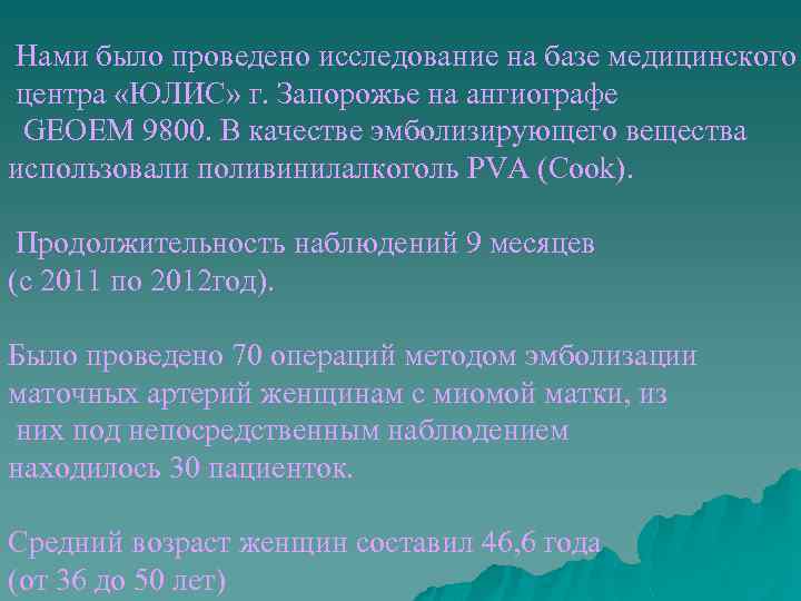 Нами было проведено исследование на базе медицинского центра «ЮЛИС» г. Запорожье на ангиографе GEOEM