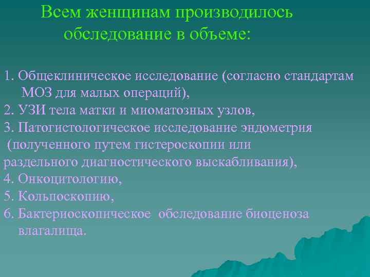 Всем женщинам производилось обследование в объеме: 1. Общеклиническое исследование (согласно стандартам МОЗ для малых
