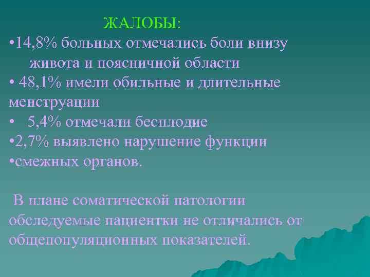 ЖАЛОБЫ: • 14, 8% больных отмечались боли внизу живота и поясничной области • 48,