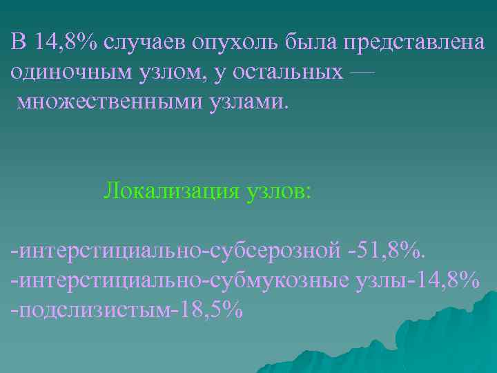 В 14, 8% случаев опухоль была представлена одиночным узлом, у остальных — множественными узлами.