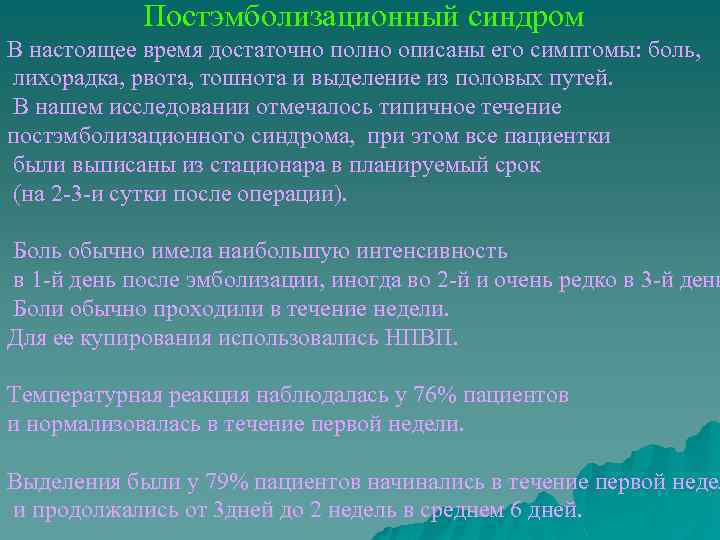 Постэмболизационный синдром В настоящее время достаточно полно описаны его симптомы: боль, лихорадка, рвота, тошнота