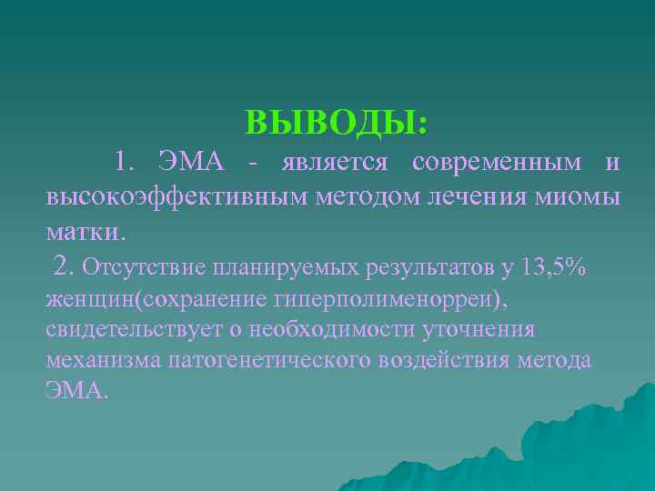 ВЫВОДЫ: 1. ЭМА - является современным и высокоэффективным методом лечения миомы матки. 2. Отсутствие