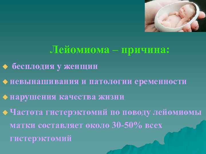 Лейомиома – причина: u бесплодия у женщин u невынашивания и патологии еременности u нарушения