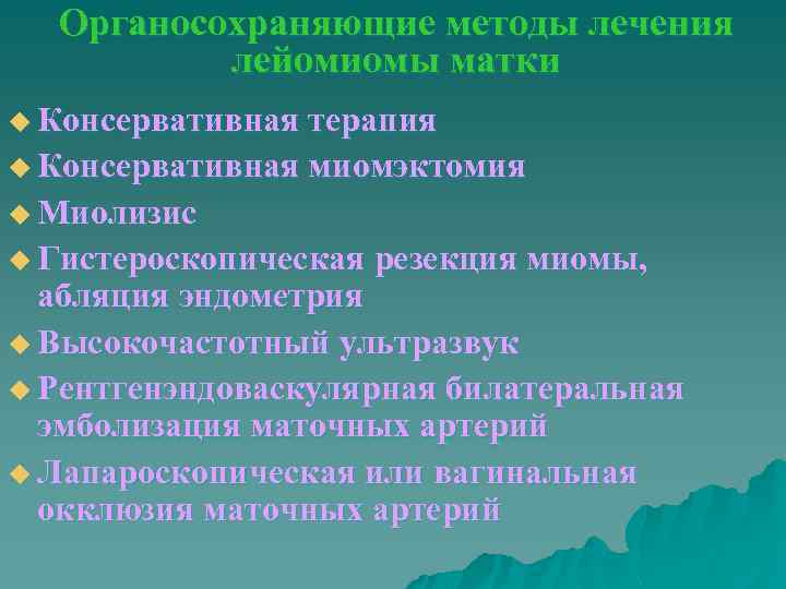 Средства лечения миом. Консервативная терапия миомы матки. Органосохраняющие методы лечения миомы матки. Органосохраняющие методики. Показания к органосохраняющим операциям.