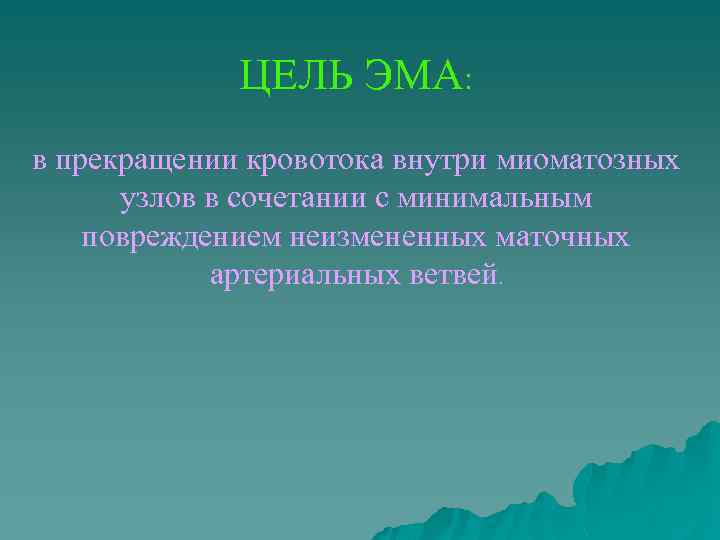 ЦЕЛЬ ЭМА: в прекращении кровотока внутри миоматозных узлов в сочетании с минимальным повреждением неизмененных