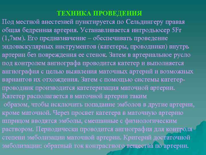 ТЕХНИКА ПРОВЕДЕНИЯ Под местной анестезией пунктируется по Сельдингеру правая общая бедренная артерия. Устанавливается интродьюсер