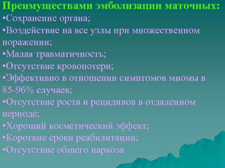 Преимуществами эмболизации маточных: • Сохранение органа; • Воздействие на все узлы при множественном поражении;