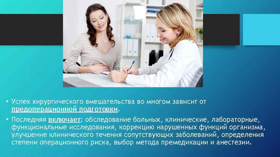  • Успех хирургического вмешательства во многом зависит от предоперационной подготовки. • Последняя включает: