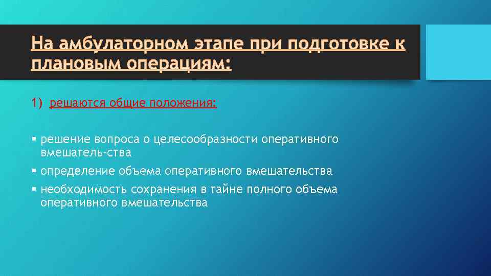 1) решаются общие положения: § решение вопроса о целесообразности оперативного вмешатель ства § определение