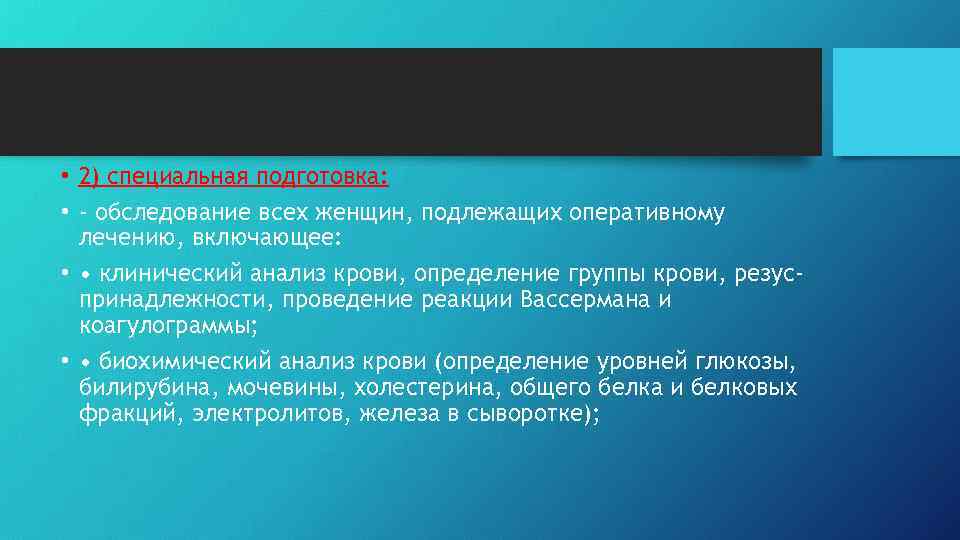  • 2) специальная подготовка: • - обследование всех женщин, подлежащих оперативному лечению, включающее: